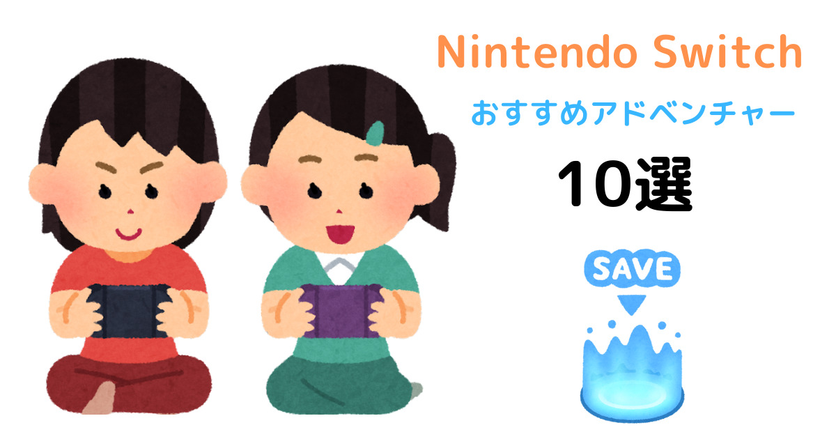 【Switch】絶対におすすめなアドベンチャーゲーム10選